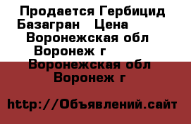  Продается Гербицид Базагран › Цена ­ 896 - Воронежская обл., Воронеж г.  »    . Воронежская обл.,Воронеж г.